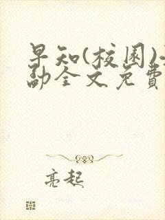 早知(校园)江勐全文免费阅读