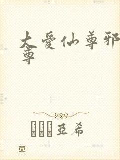 大爱仙尊邪银魔尊