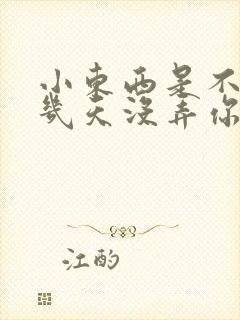 小东西是不是好几天没弄你了