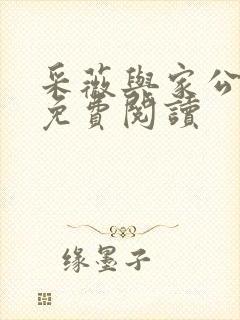 采薇与家公全文免费阅读