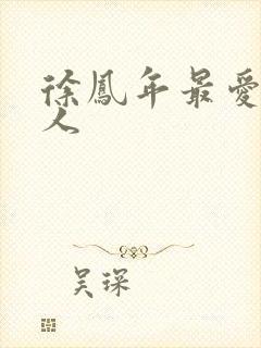 徐凤年最爱的女人