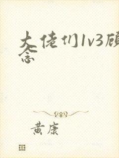 大佬们1v3顾念
