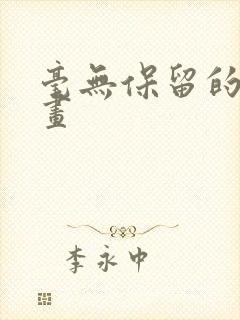 毫无保留的她漫画