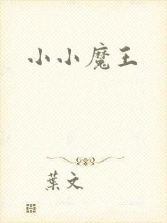 小小魔王