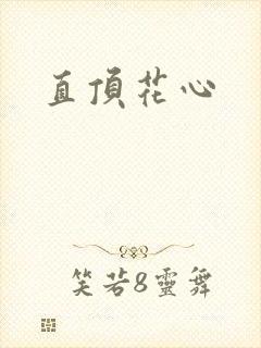 直顶花心