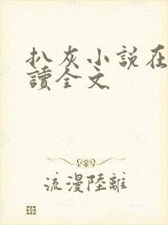 扒灰小说在线阅读全文