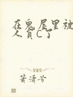 在鬼屋里被工作人员C了