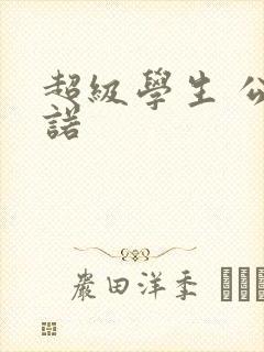超级学生 公子诺