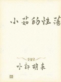 小茹的性荡生活