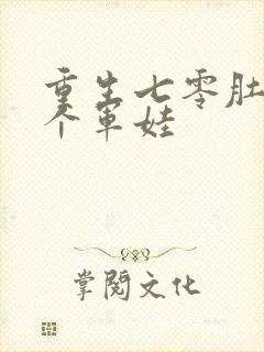 重生七零肚子两个军娃