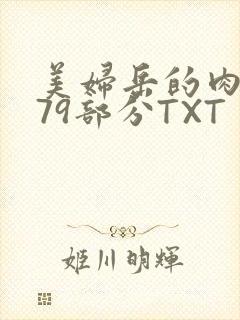 美妇岳的肉泬第79部分TXT