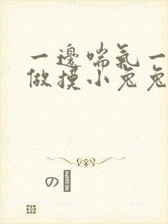 一边喘气一边叫做摸小兔兔作文