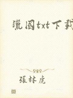 猎国txt下载