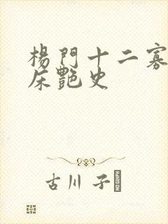 杨门十二寡妇肉床艳史