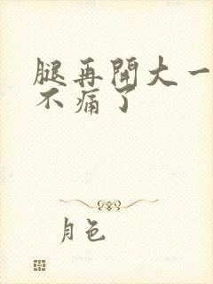 腿再开大一点就不痛了