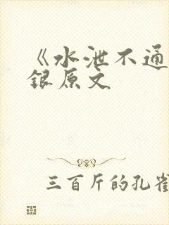 《水泄不通》金银原文