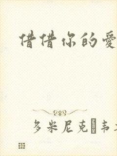 借借你的爱