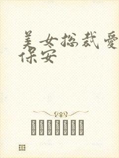 美女总裁爱上小保安