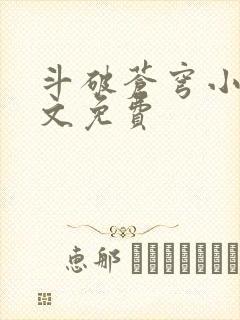 斗破苍穹小说全文免费