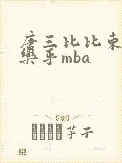唐三比比东不亦乐乎mba