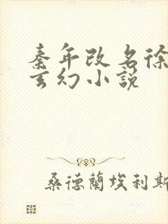 秦年改名徐年的玄幻小说