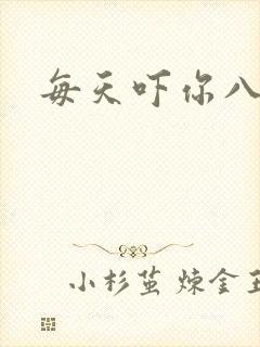 每天吓你八小时