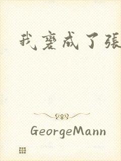 我变成了张无忌