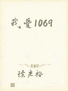 我爱1069