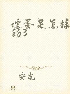 坏蛋是怎样练成的3