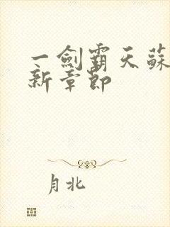 一剑霸天苏信最新章节