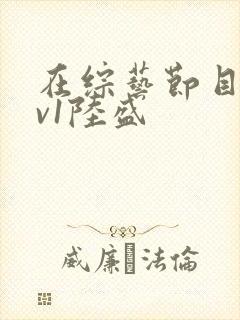 在综艺节目里1v1陆盛