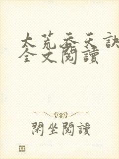 太荒吞天诀免费全文阅读