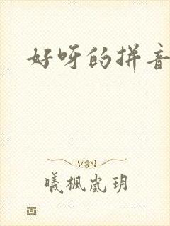好呀的拼音