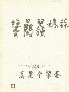 绝品儿媳苏暖免费阅读