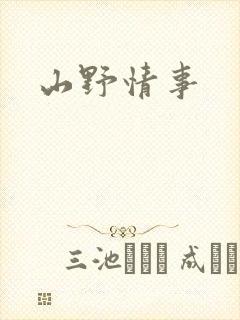 山野情事
