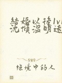 结婚以后1v1沈倾温明远