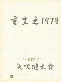 重生之1979