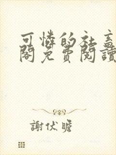 可怜的社畜笔趣阁免费阅读全文