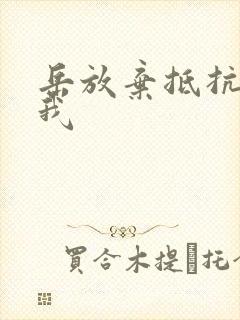 岳放弃抵抗迎合我