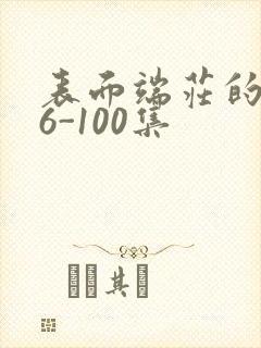 表面端庄的妈妈6-100集