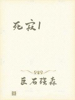 死寂1