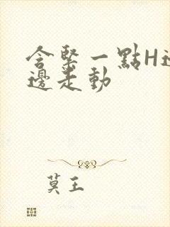 含紧一点H边做边走动