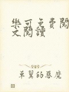 乐可免费阅读全文阅读