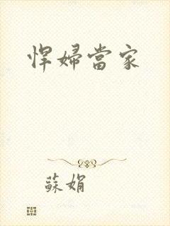 悍妇当家
