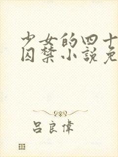 少女的四十九天囚禁小说免费阅读