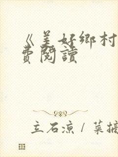 《美好乡村》免费阅读