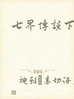 七界传说下载