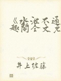 《水泄不通》笔趣阁全文免费阅读