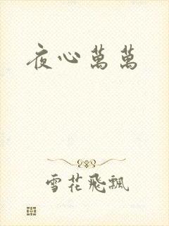 夜心万万