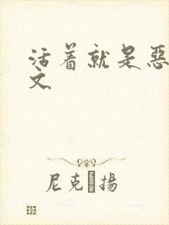 活着就是恶心全文